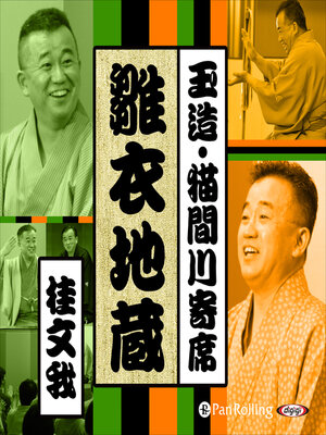 cover image of 【猫間川寄席ライブ】 雛衣地蔵